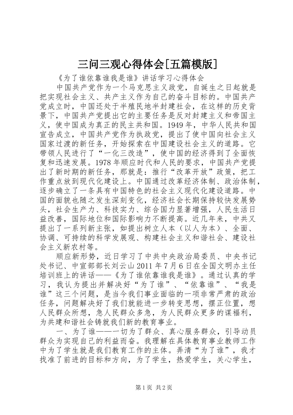 三问三观心得体会[五篇模版]_第1页
