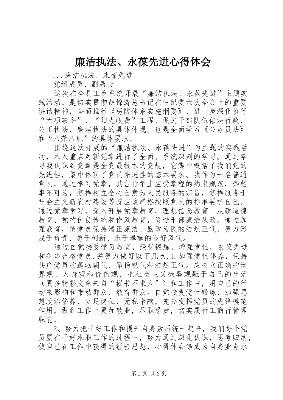 廉洁执法、永葆先进心得体会_第1页