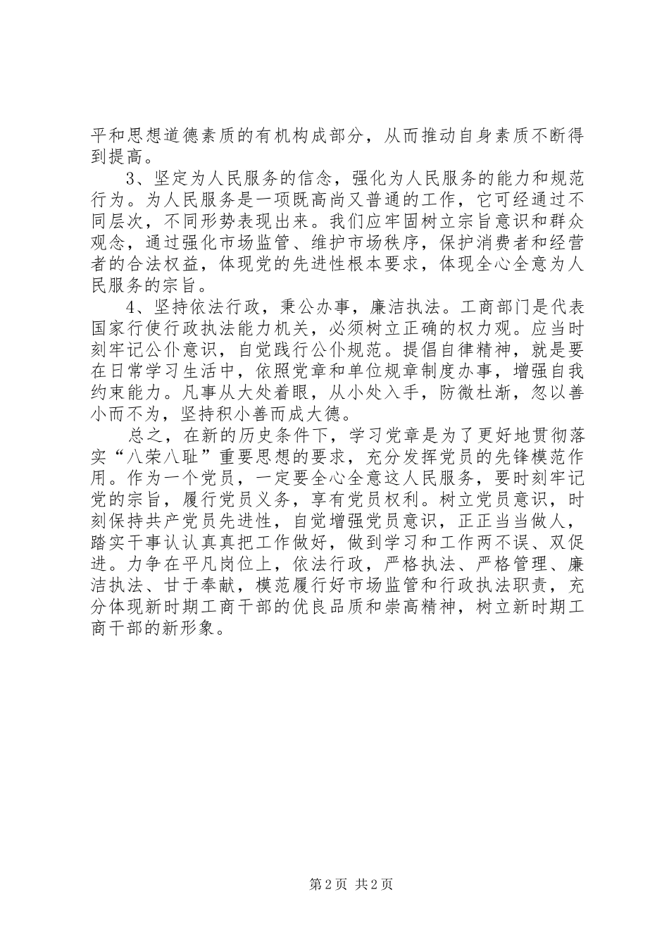 廉洁执法、永葆先进心得体会_第2页