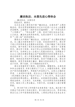 廉洁执法、永葆先进心得体会