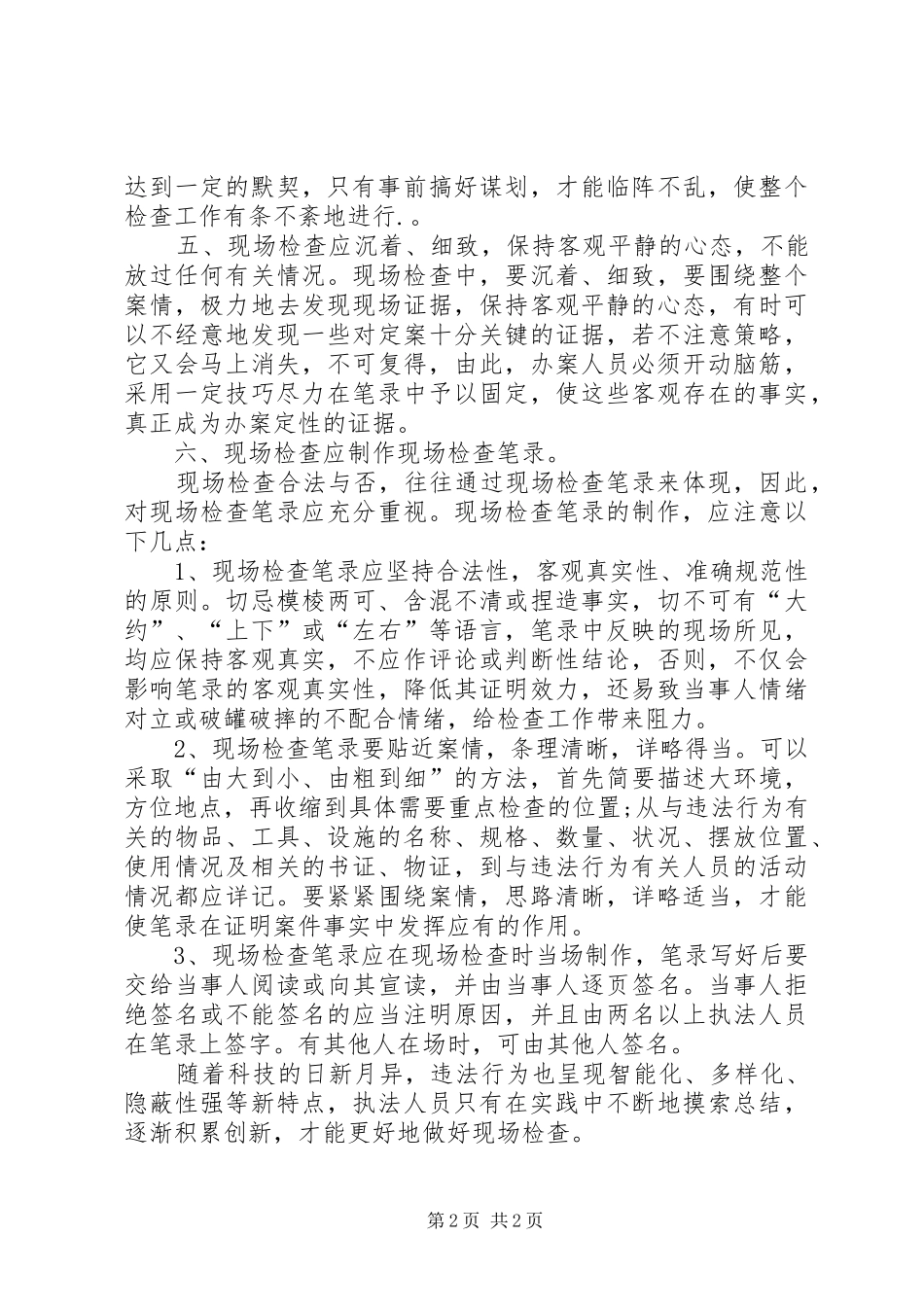 浅谈如何做好药监执法现场检查心得体会_第2页