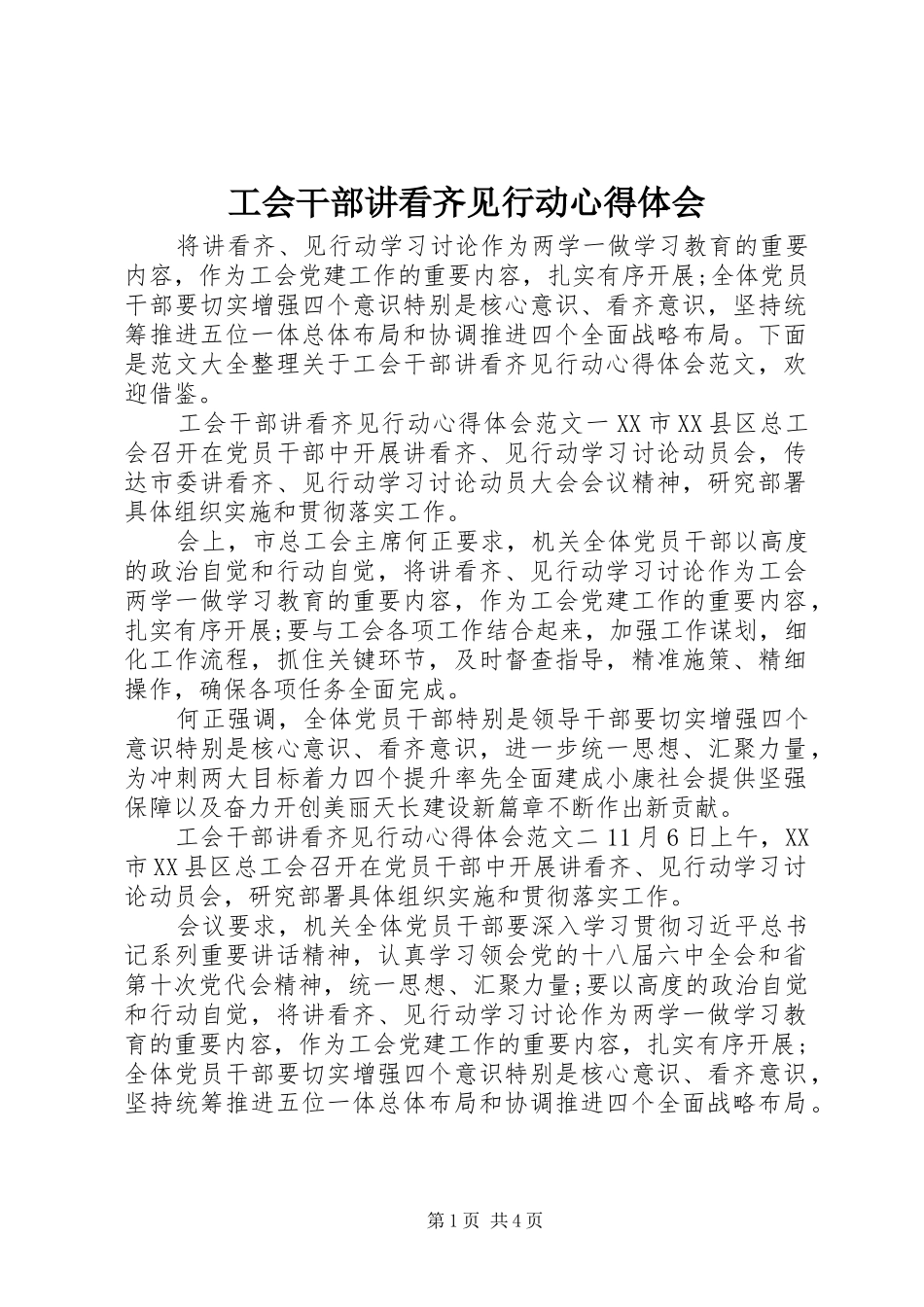 工会干部讲看齐见行动心得体会_第1页