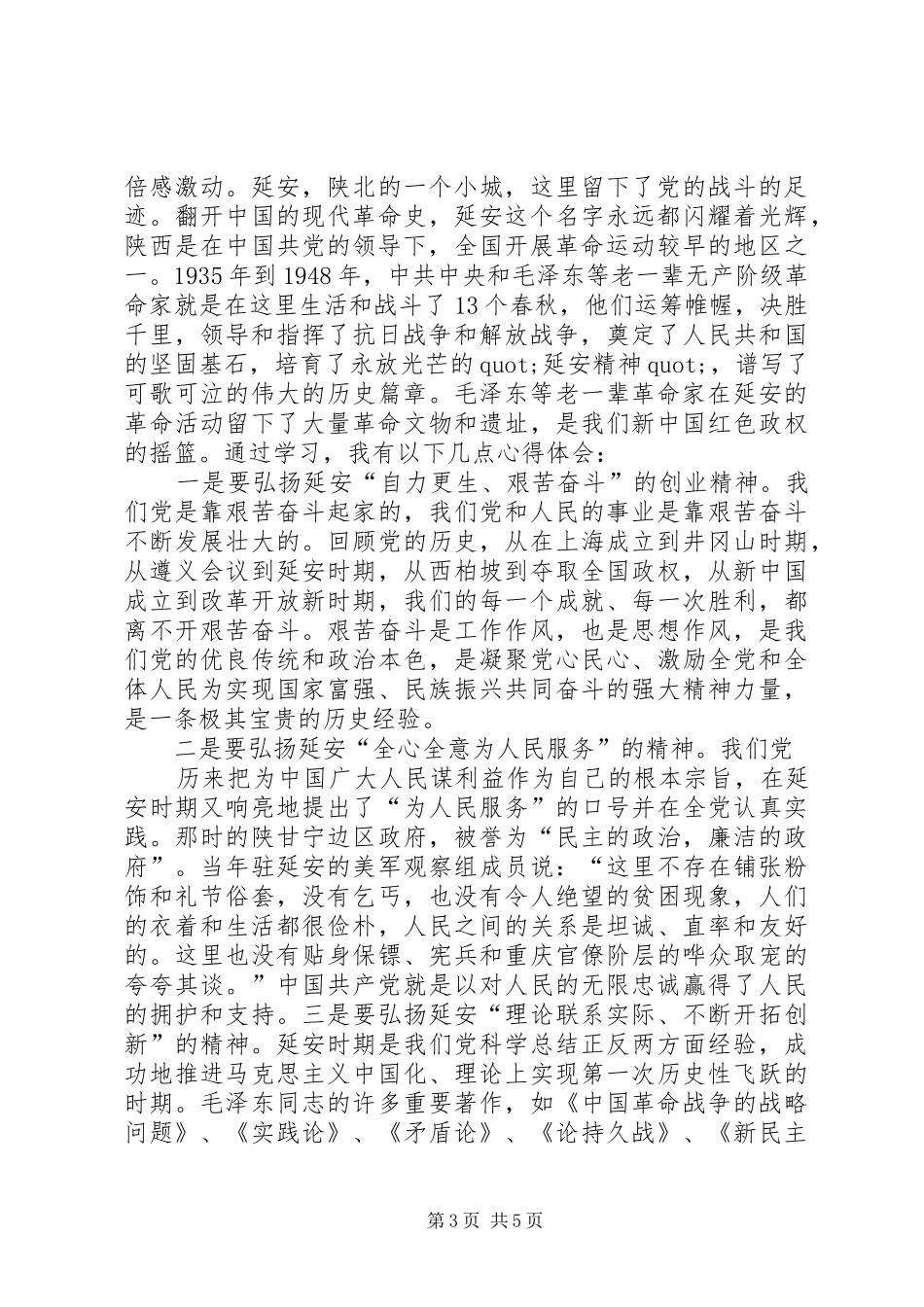 篇一：延安精神学习心得体会_第3页