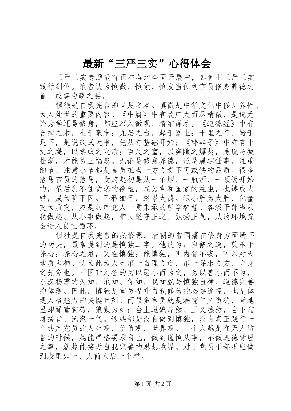 最新“三严三实”心得体会_第1页