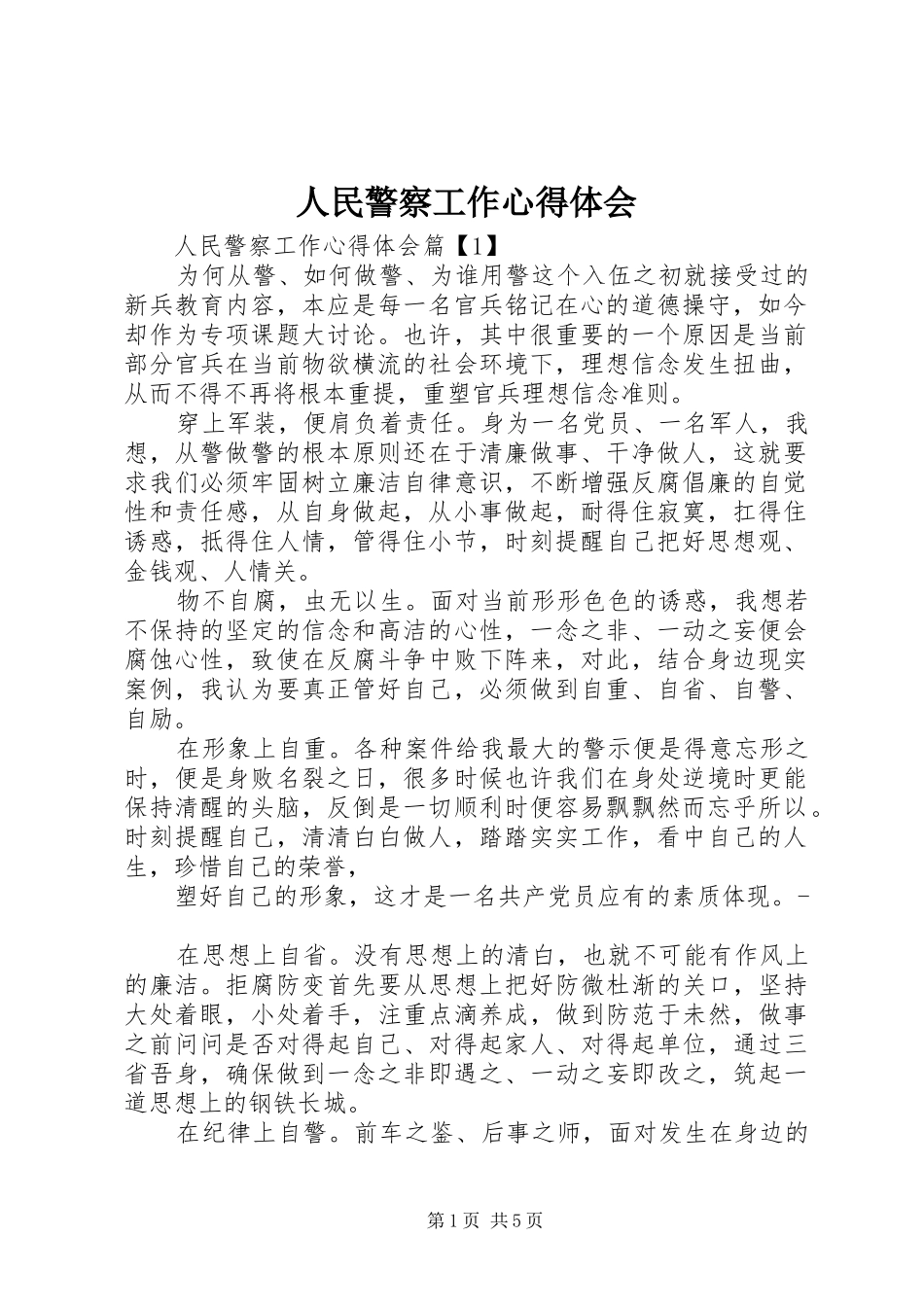 人民警察工作心得体会_第1页