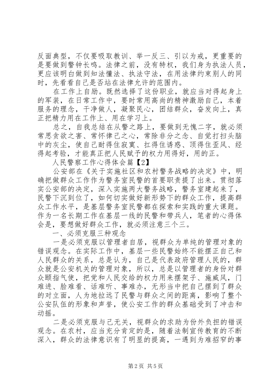 人民警察工作心得体会_第2页
