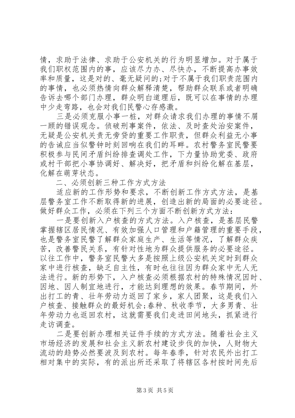 人民警察工作心得体会_第3页