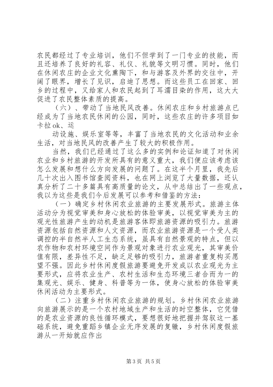学习休闲农业与乡村旅游的心得认识_第3页