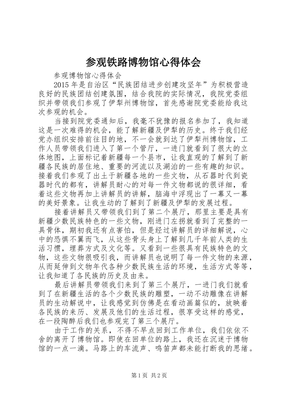 参观铁路博物馆心得体会_第1页