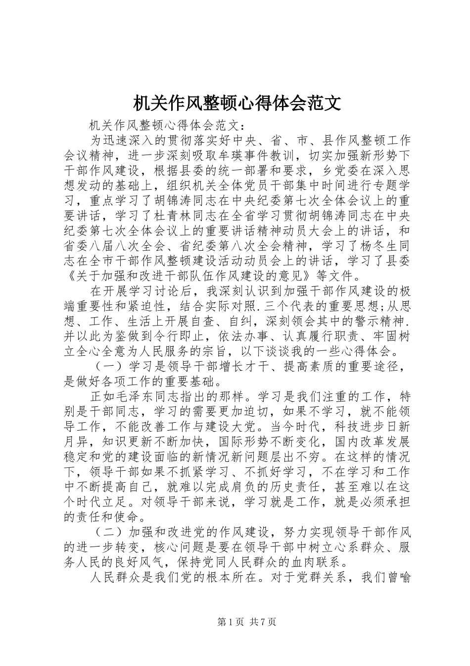 机关作风整顿心得体会范文_第1页