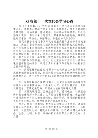 XX省第十一次党代会学习心得