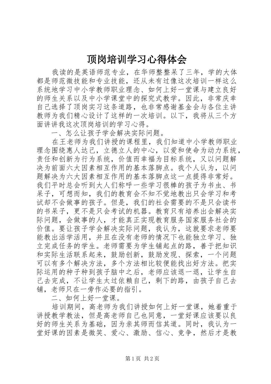 顶岗培训学习心得体会_第1页
