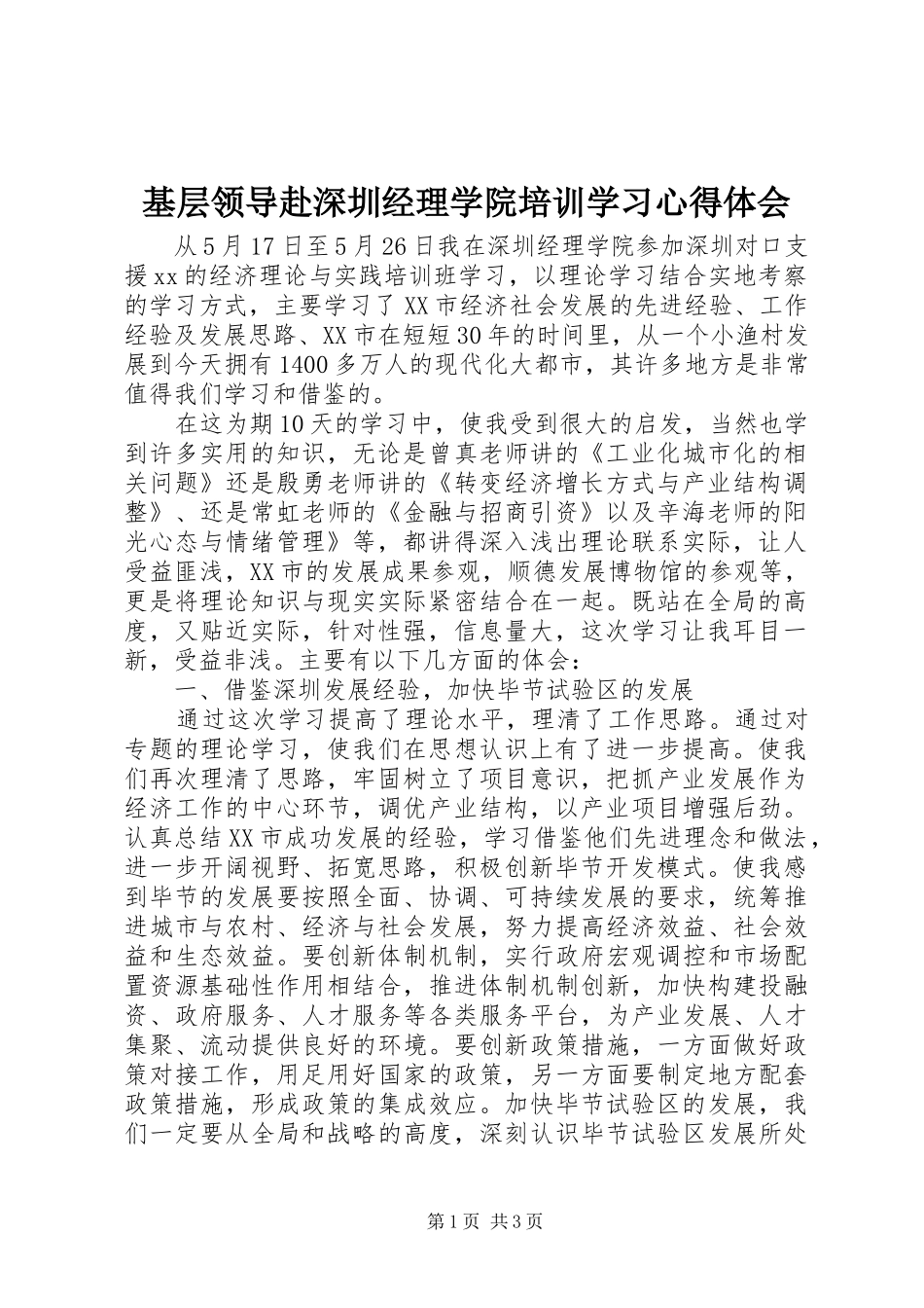 基层领导赴深圳经理学院培训学习心得体会_第1页