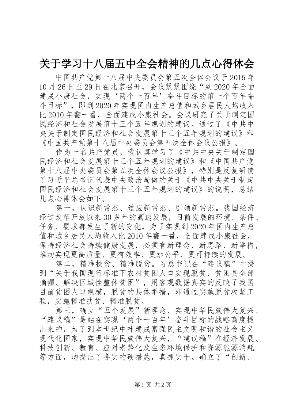 关于学习十八届五中全会精神的几点心得体会_第1页