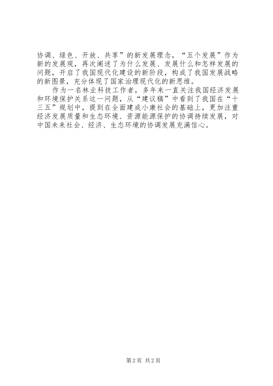 关于学习十八届五中全会精神的几点心得体会_第2页