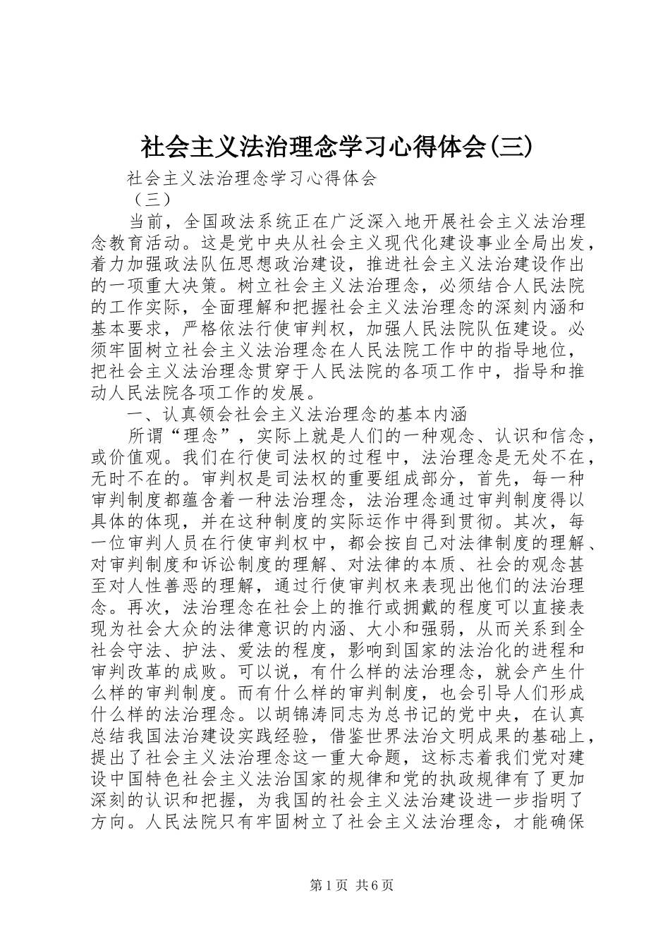社会主义法治理念学习心得体会(三)_第1页