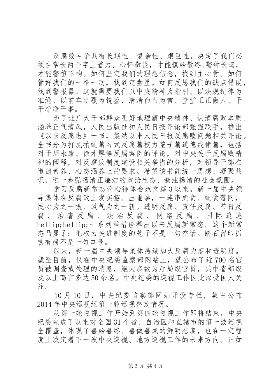 学习反腐新常态论心得体会_第2页