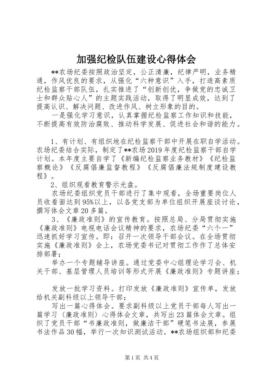 加强纪检队伍建设心得体会_第1页