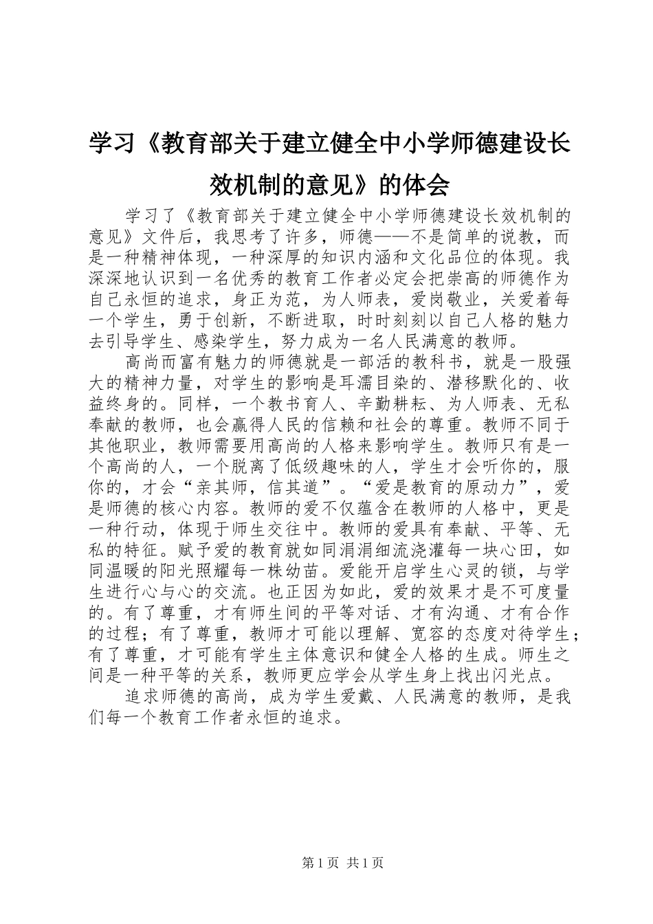 学习《教育部关于建立健全中小学师德建设长效机制的意见》的体会_第1页