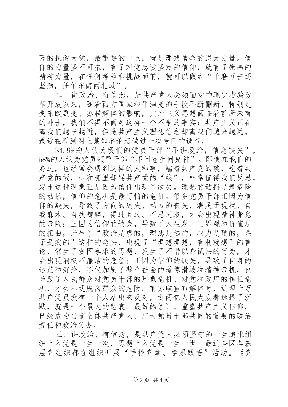 “讲政治有信念”学习心得：明确政治方向坚定理想信念做一名合格的共产党员_第2页