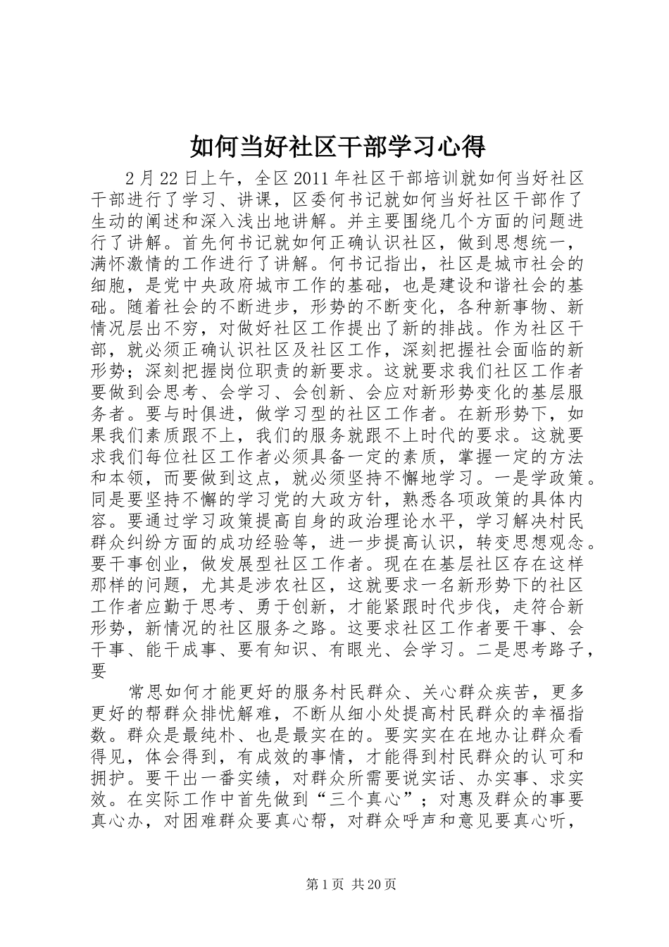 如何当好社区干部学习心得_第1页
