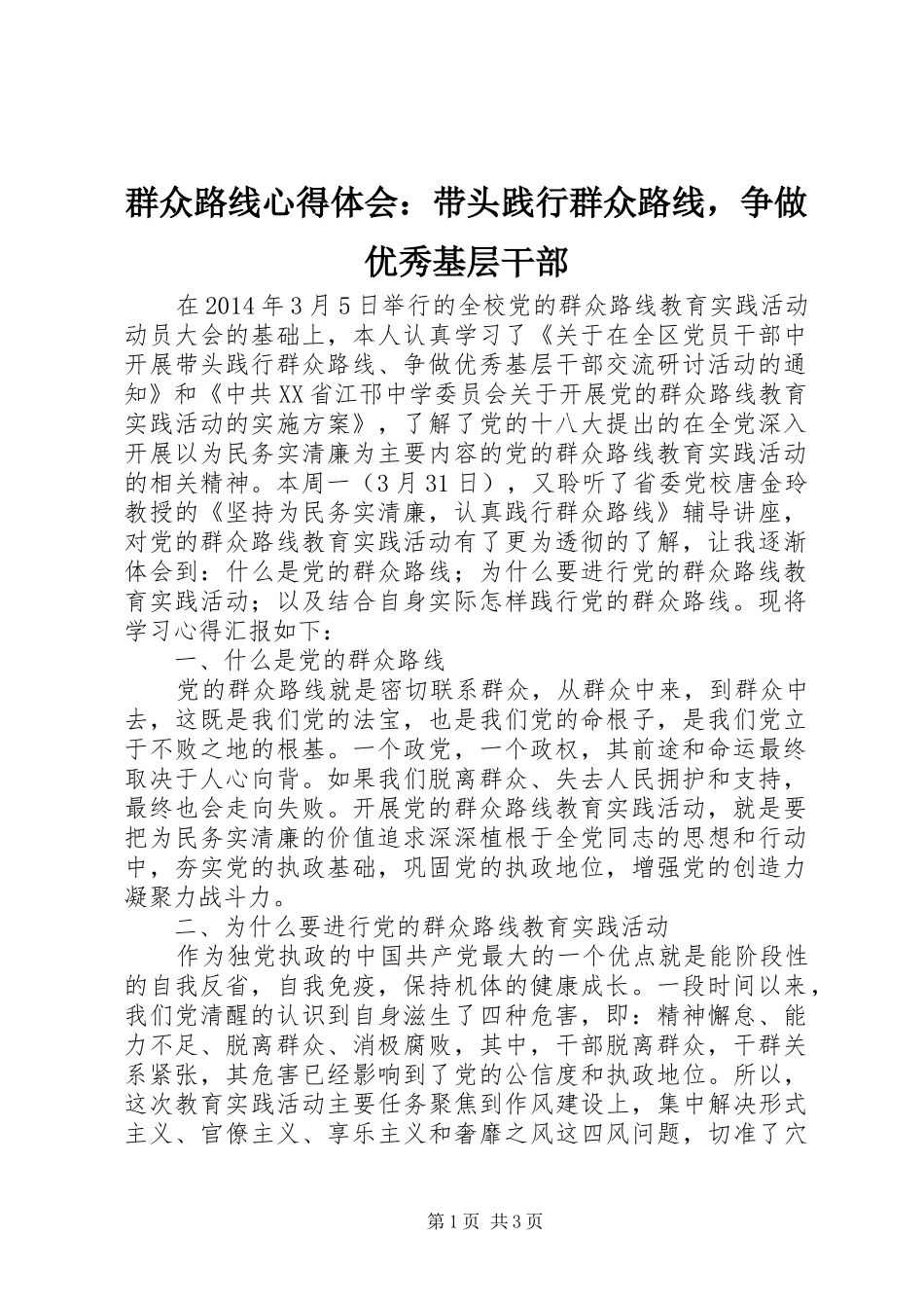 群众路线心得体会：带头践行群众路线，争做优秀基层干部_第1页
