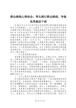 群众路线心得体会：带头践行群众路线，争做优秀基层干部
