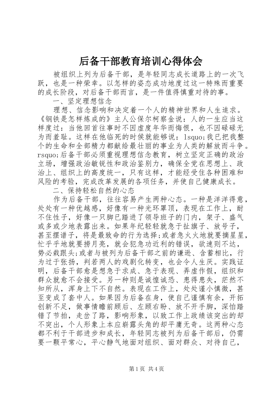 后备干部教育培训心得体会_第1页