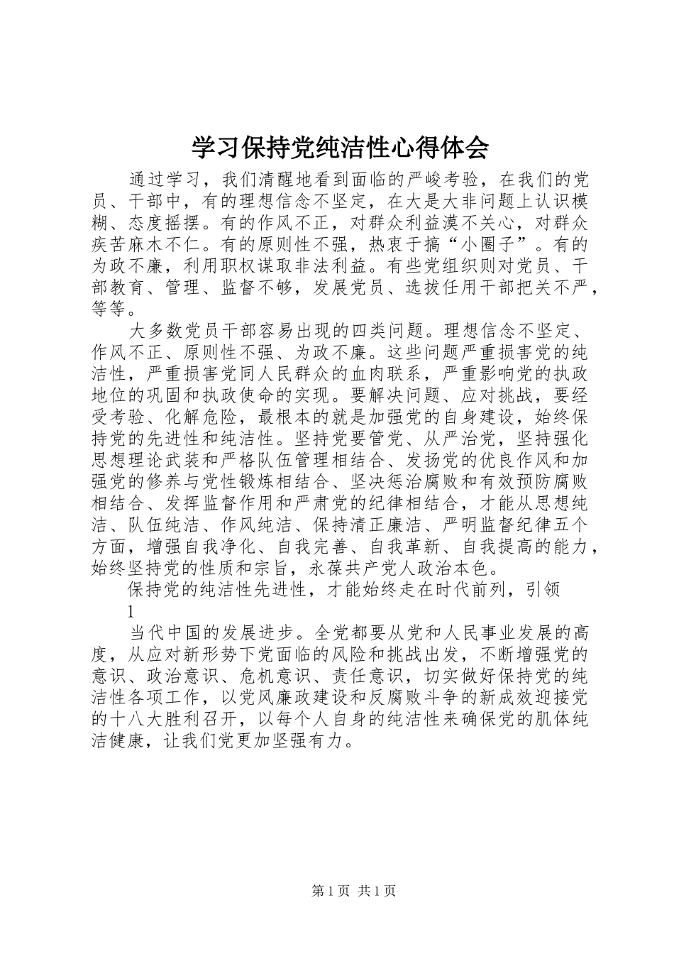 学习保持党纯洁性心得体会_第1页