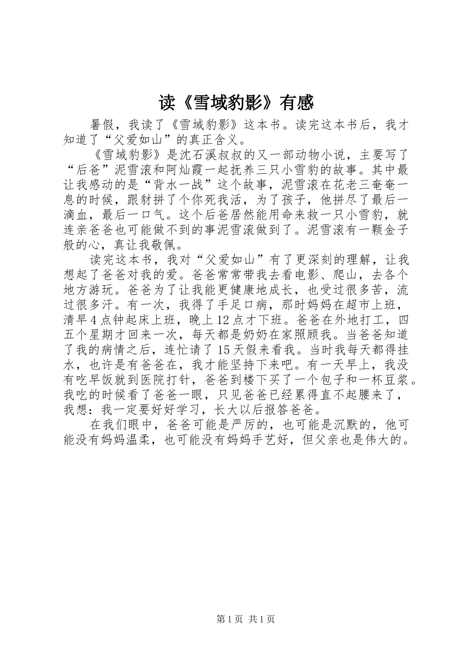 读《雪域豹影》有感_第1页