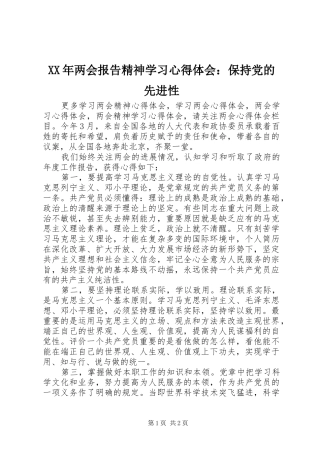 XX年两会报告精神学习心得体会：保持党的先进性