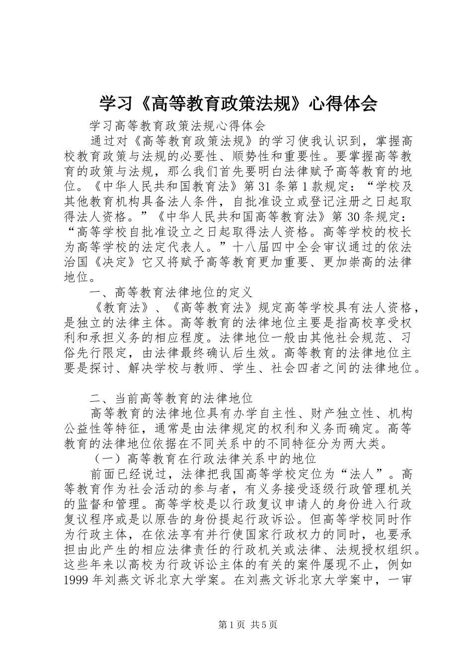 学习《高等教育政策法规》心得体会_第1页