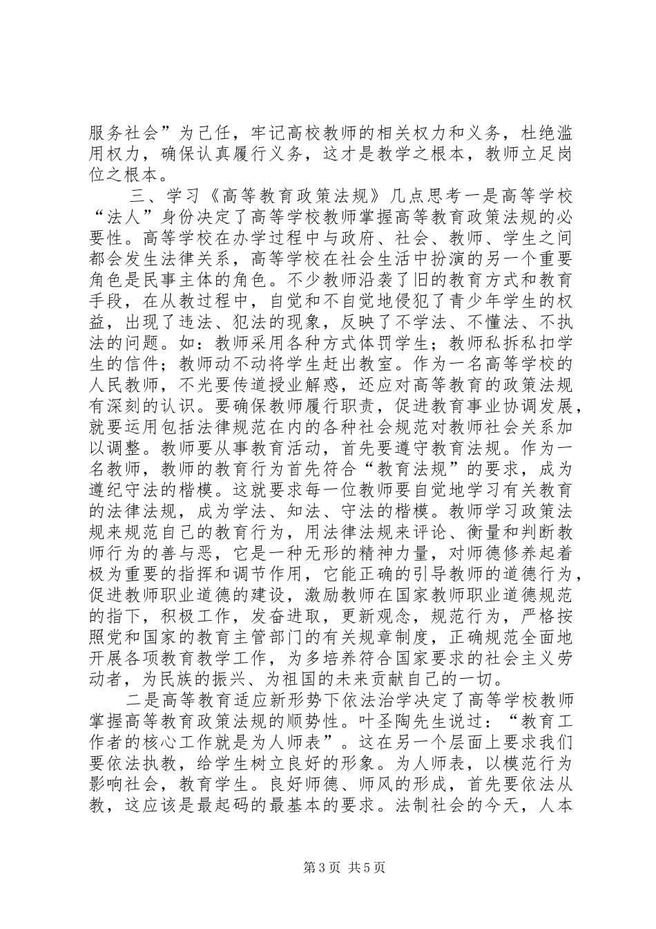学习《高等教育政策法规》心得体会_第3页