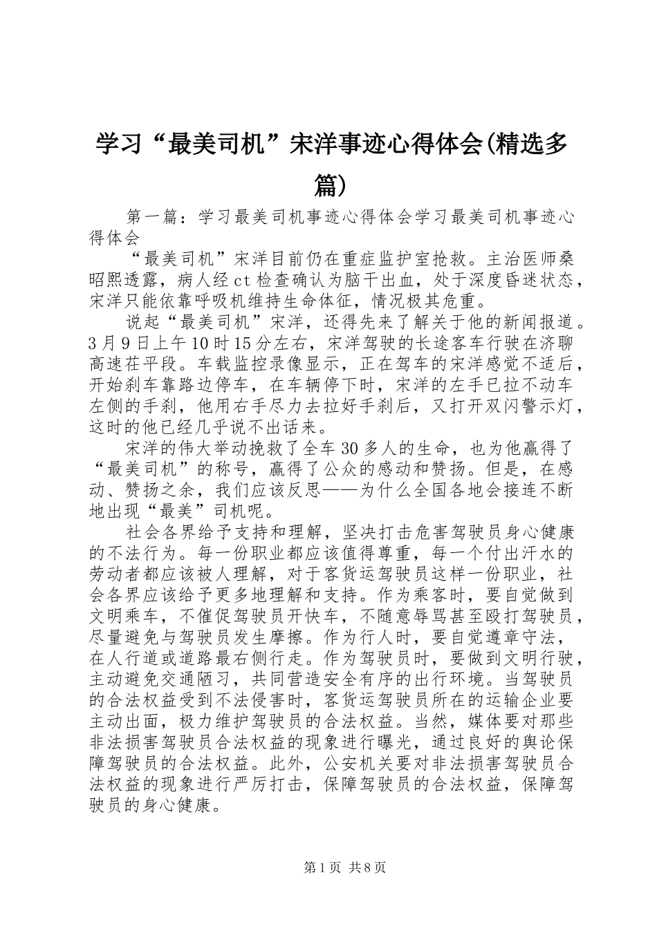 学习“最美司机”宋洋事迹心得体会(精选多篇)_第1页