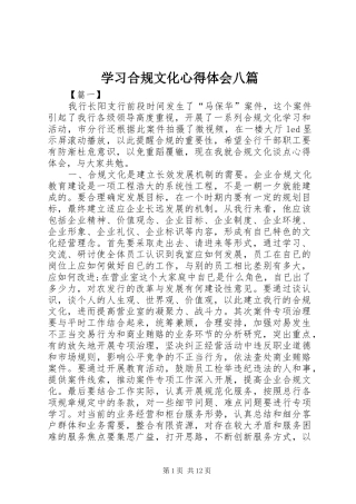 学习合规文化心得体会八篇
