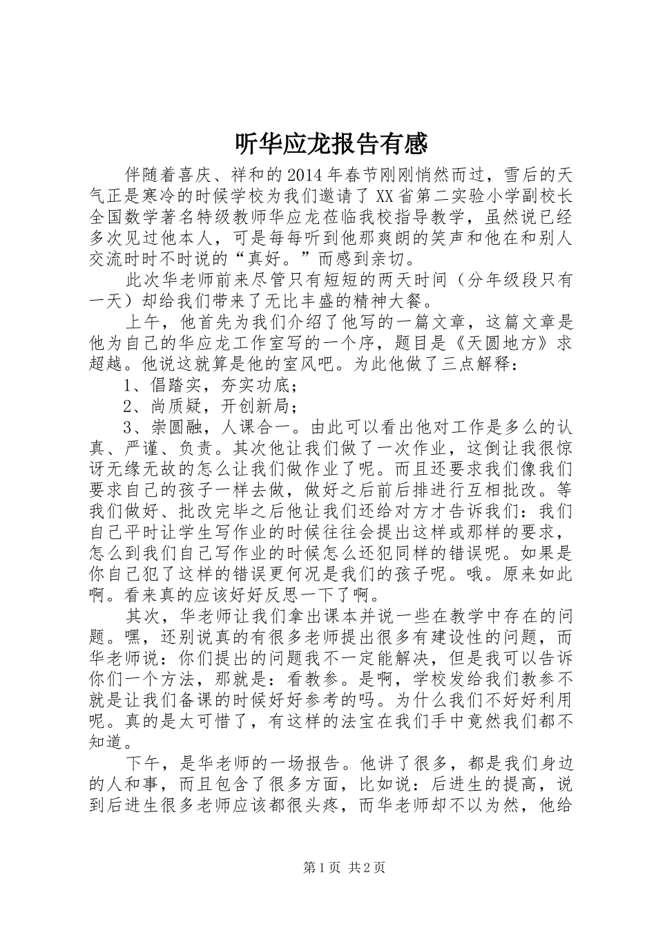 听华应龙报告有感_第1页