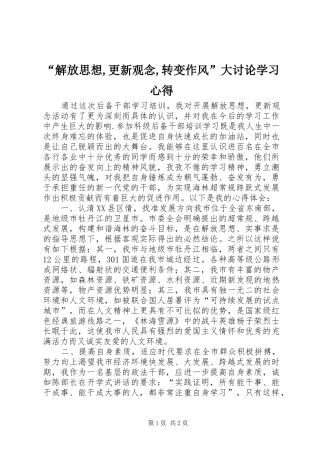 “解放思想,更新观念,转变作风”大讨论学习心得