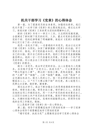 机关干部学习《党章》的心得体会