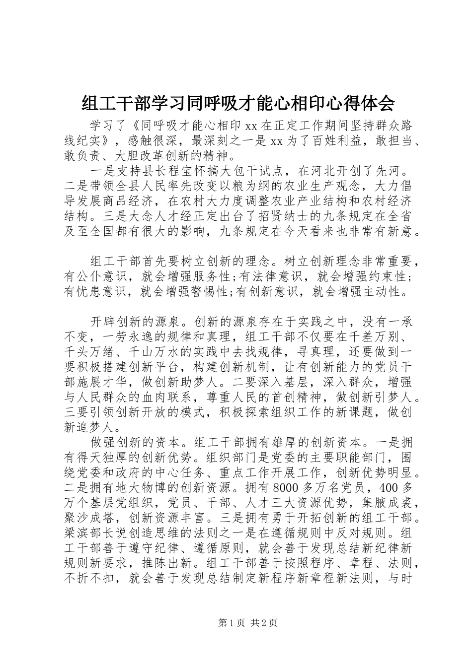 组工干部学习同呼吸才能心相印心得体会_第1页