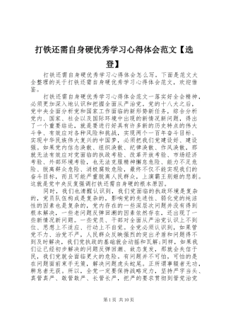 打铁还需自身硬优秀学习心得体会范文【选登】