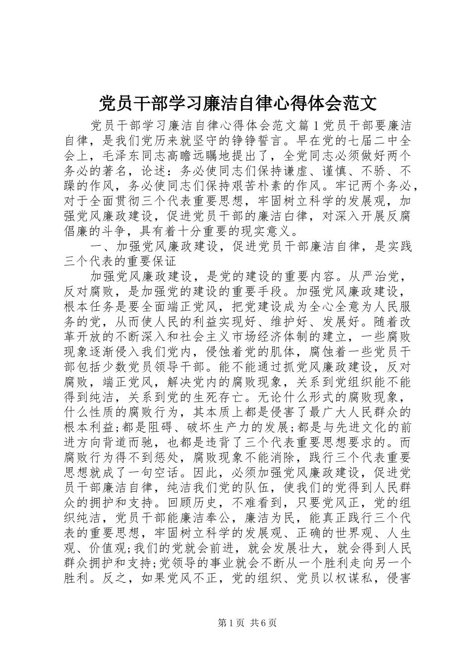 党员干部学习廉洁自律心得体会范文_第1页