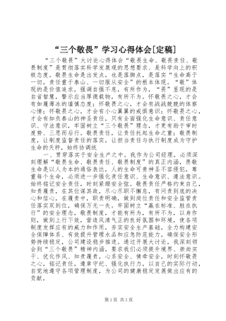 “三个敬畏”学习心得体会[定稿]
