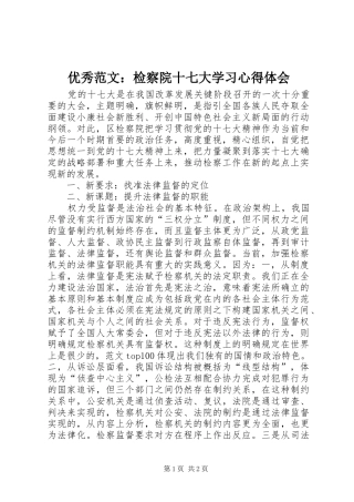 优秀范文：检察院十七大学习心得体会