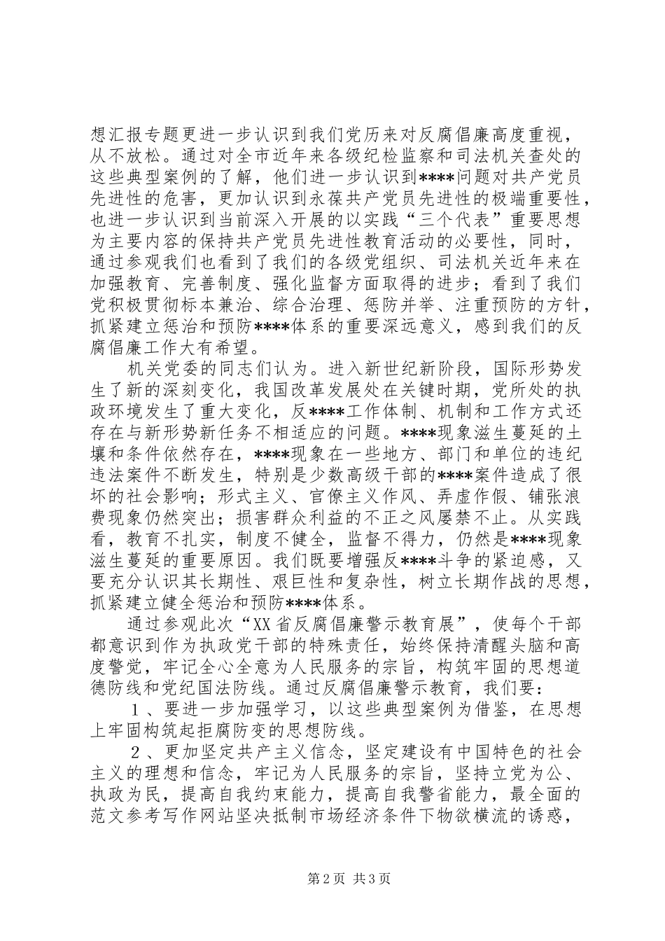 优秀范文：参观反腐倡廉警示教育展体会_第2页