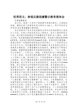 优秀范文：参观反腐倡廉警示教育展体会
