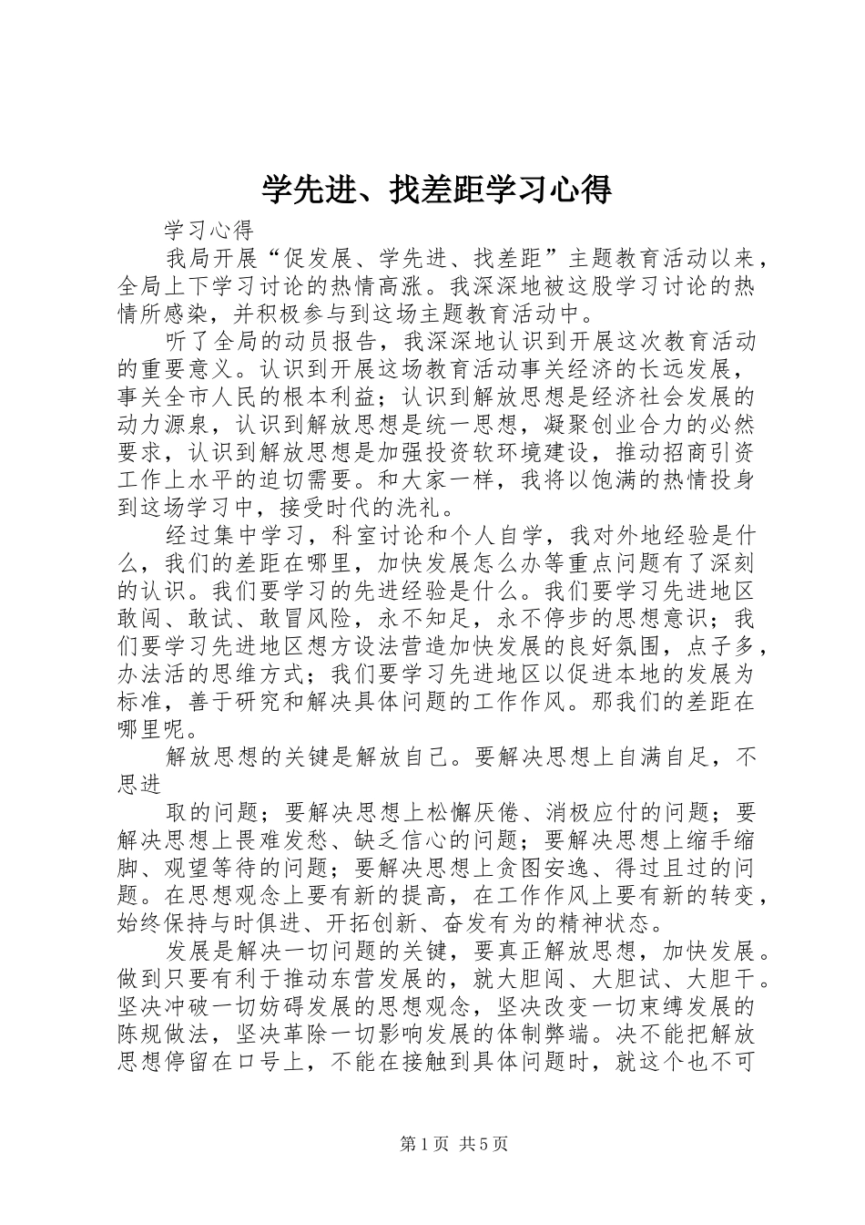 学先进、找差距学习心得_第1页