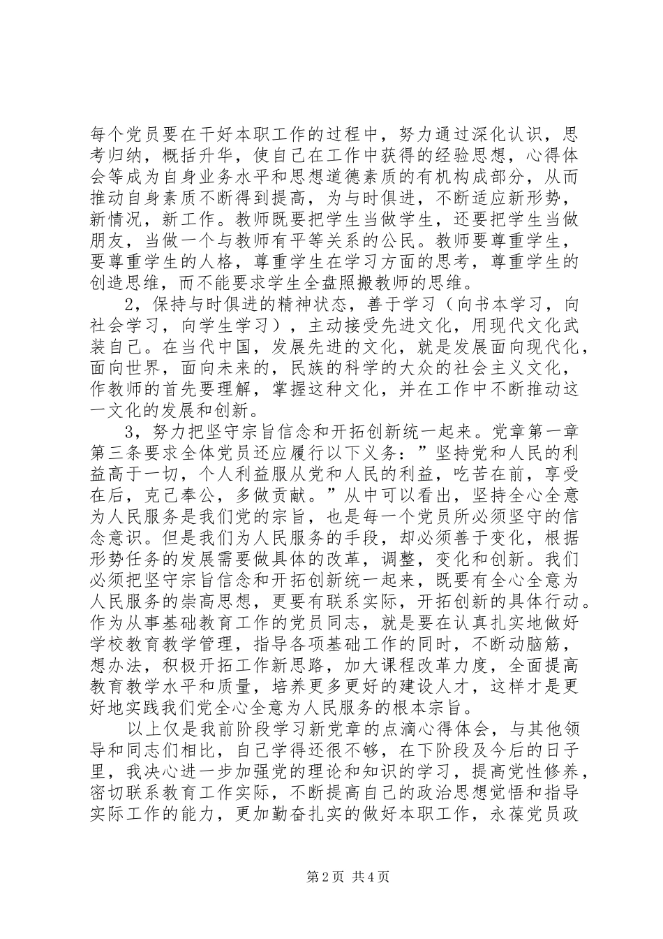 学习党章心得体会范文范文两篇_第2页
