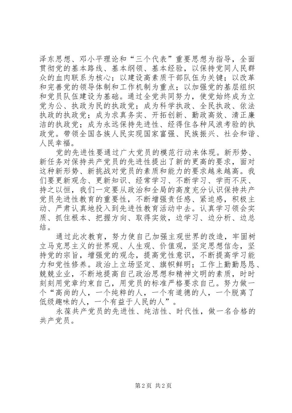 保先教育心得体会——更新观念,永葆共产党员的先进性_第2页