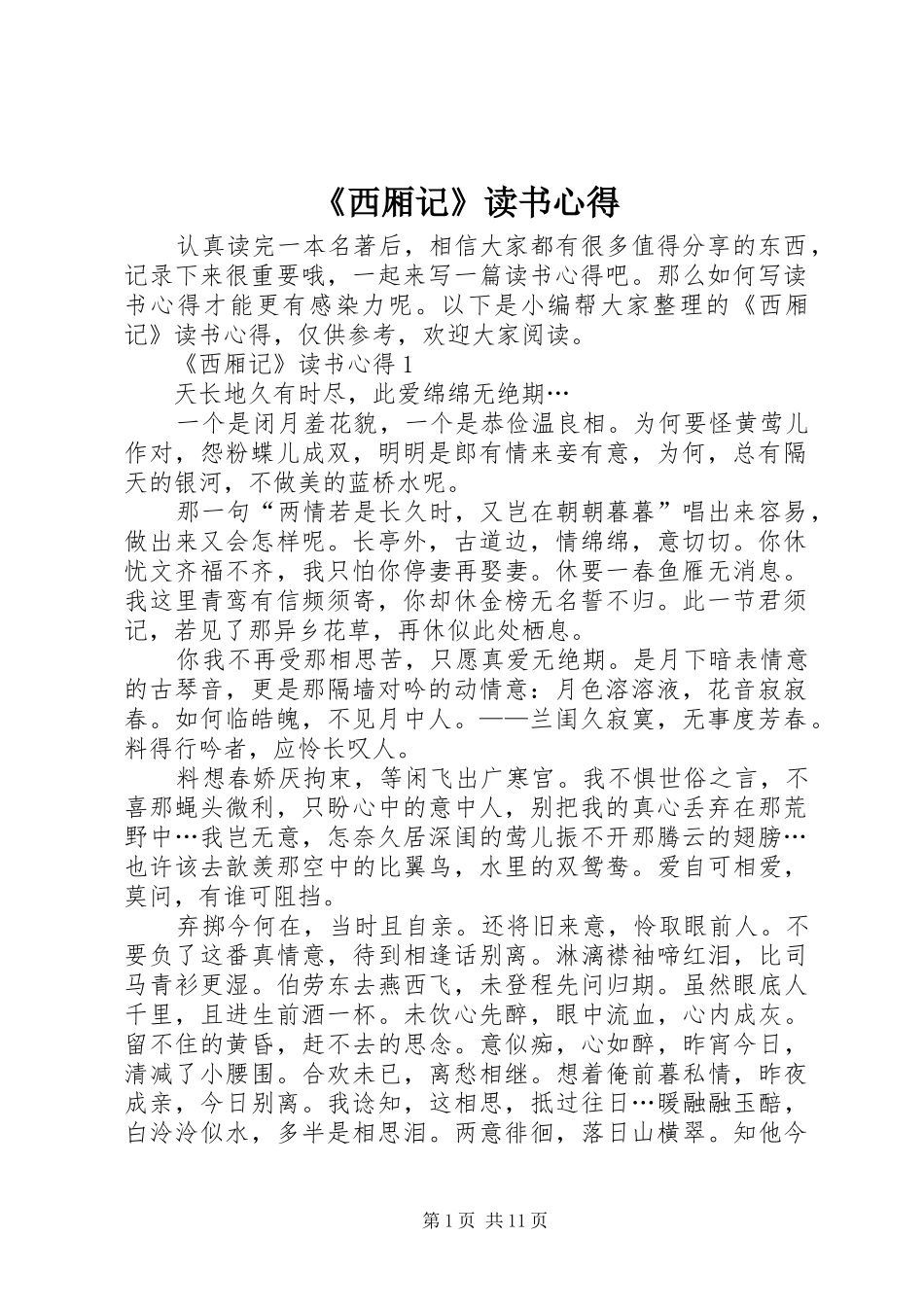 《西厢记》读书心得_第1页