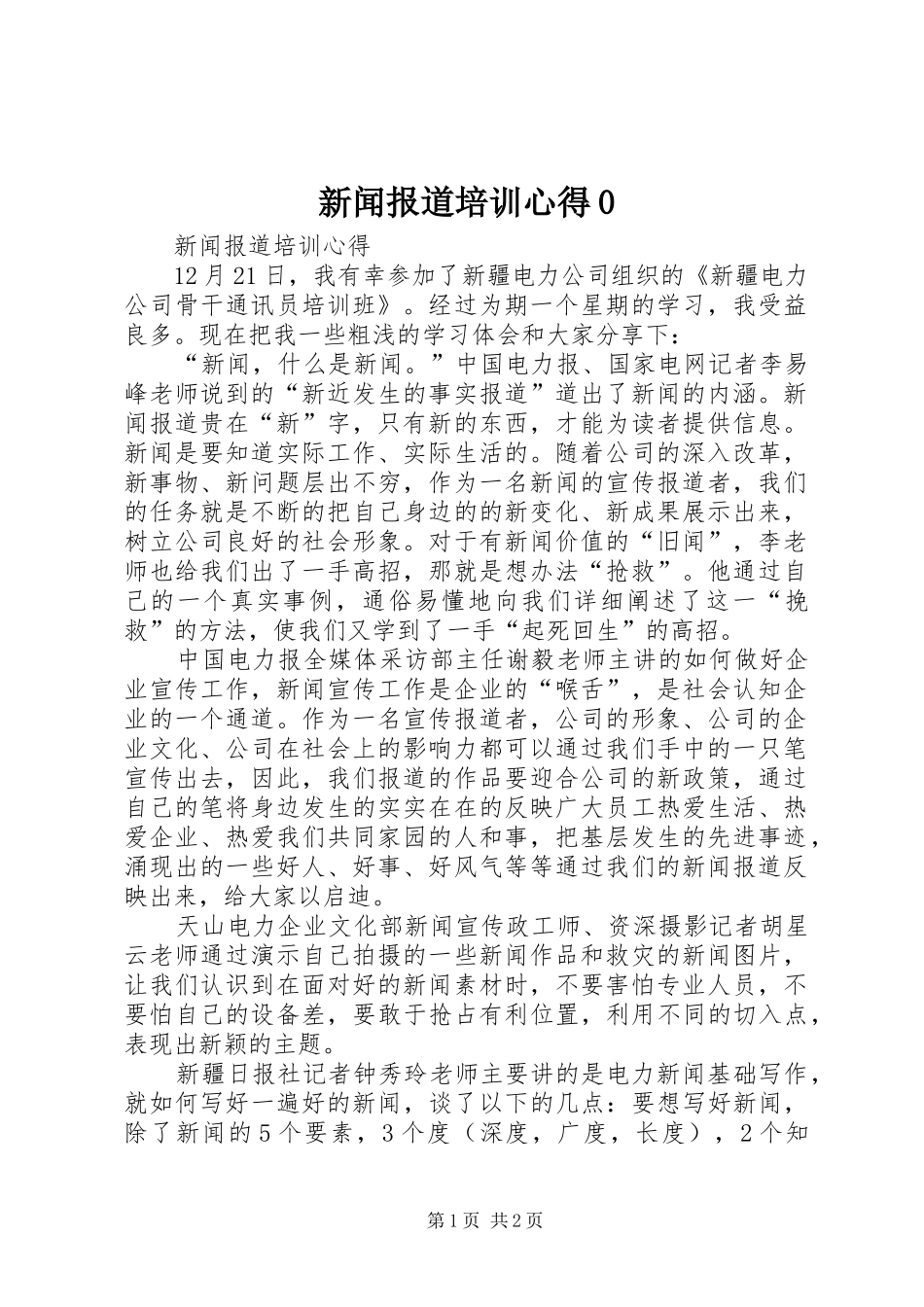 新闻报道培训心得0_第1页